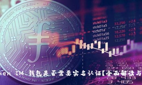 Tokentoken IM 钱包是否需要实名认证？全面解读与用户指南