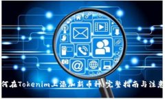 : 如何在Tokenim上添加新币种：完整指南与注意事