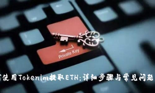 如何使用Tokenim提取ETH：详细步骤与常见问题解答